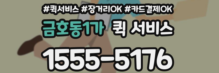 금호동1가 퀵 서비스