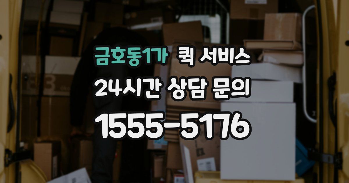 금호동1가 퀵 서비스