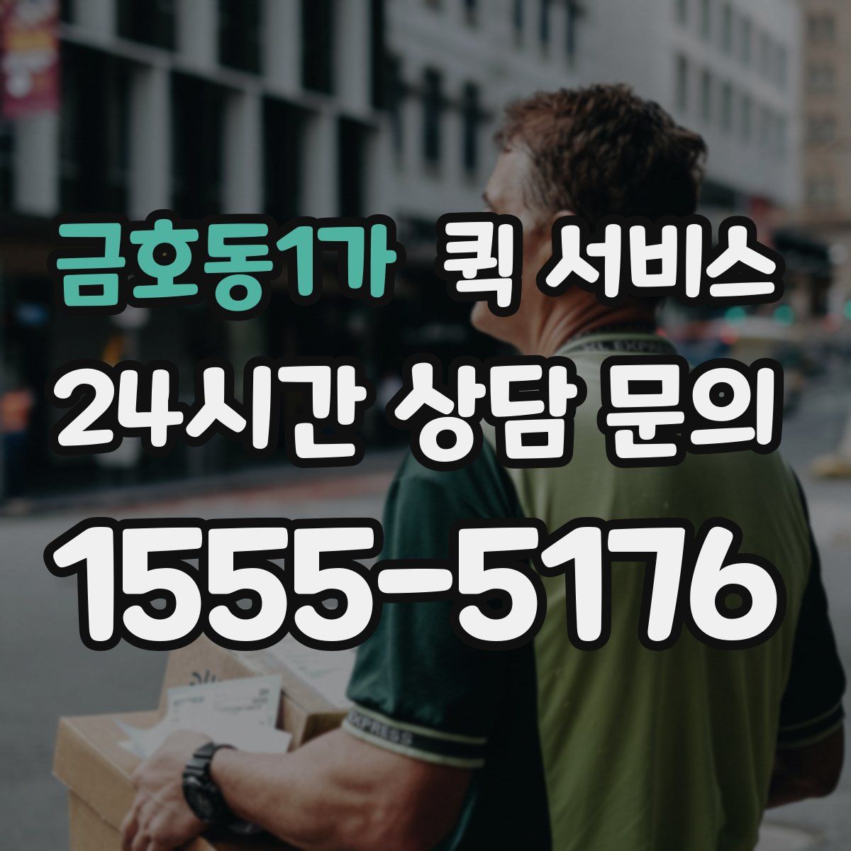 금호동1가 퀵 서비스