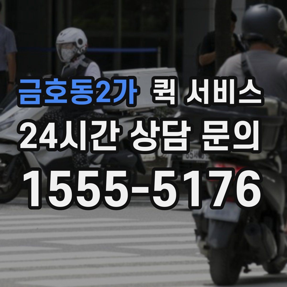 금호동2가 퀵 서비스 분실 예방을 위한 체크 항목