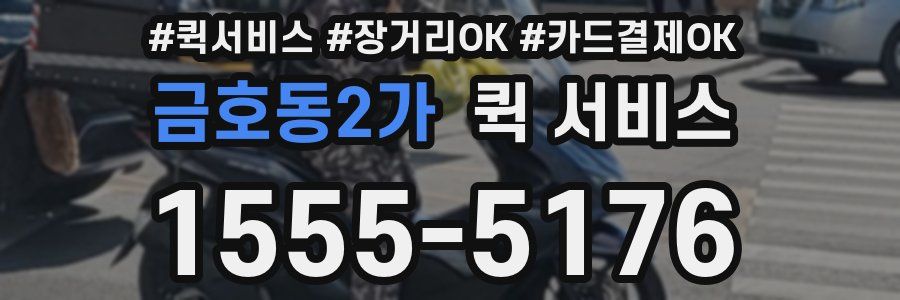금호동2가 퀵 서비스