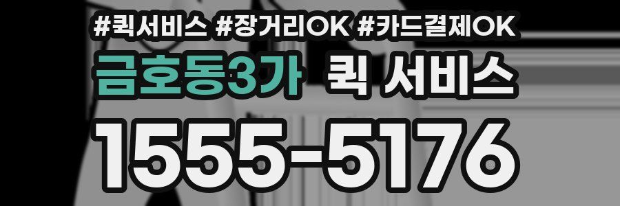 금호동3가 퀵 서비스