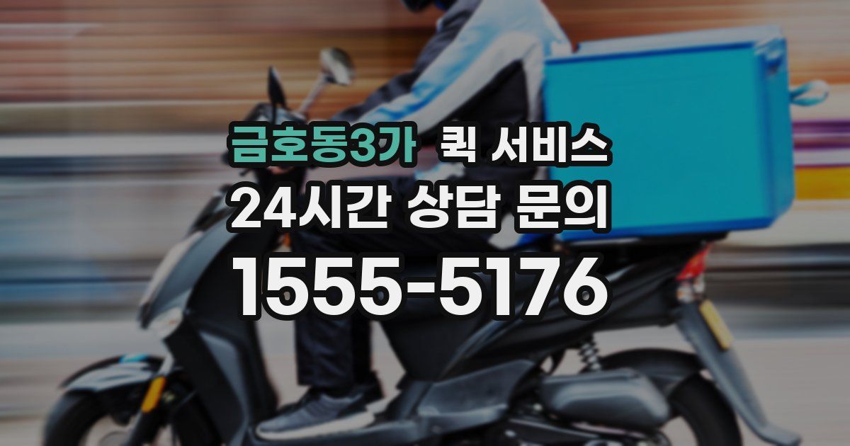 금호동3가 퀵 서비스