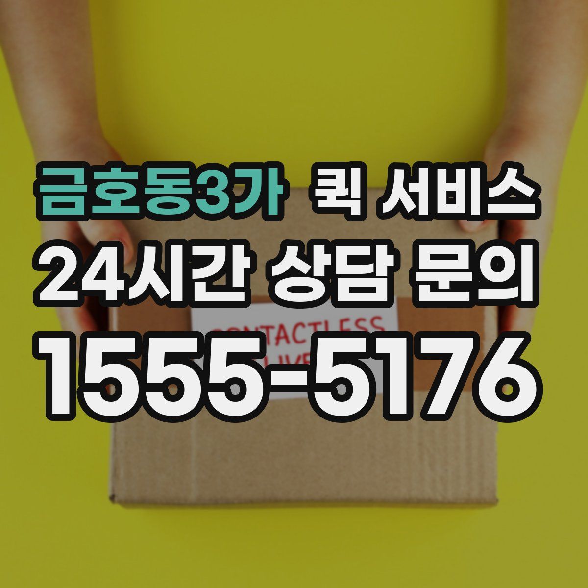 금호동3가 퀵 서비스