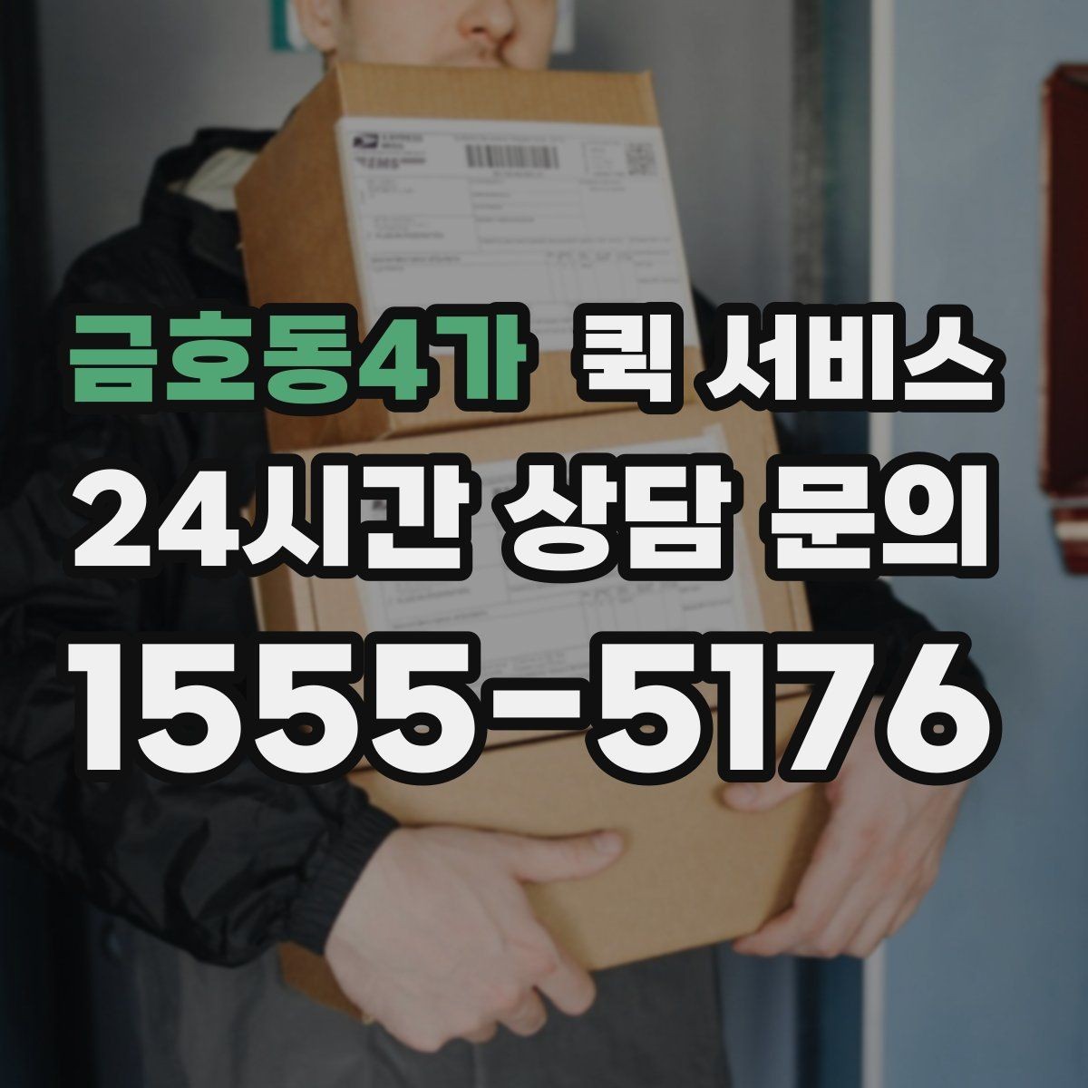 금호동4가 퀵 서비스 요청 시 자주 확인하는 안내
