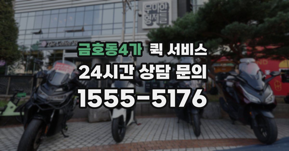 금호동4가 퀵 서비스