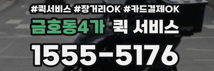 금호동4가 퀵 서비스