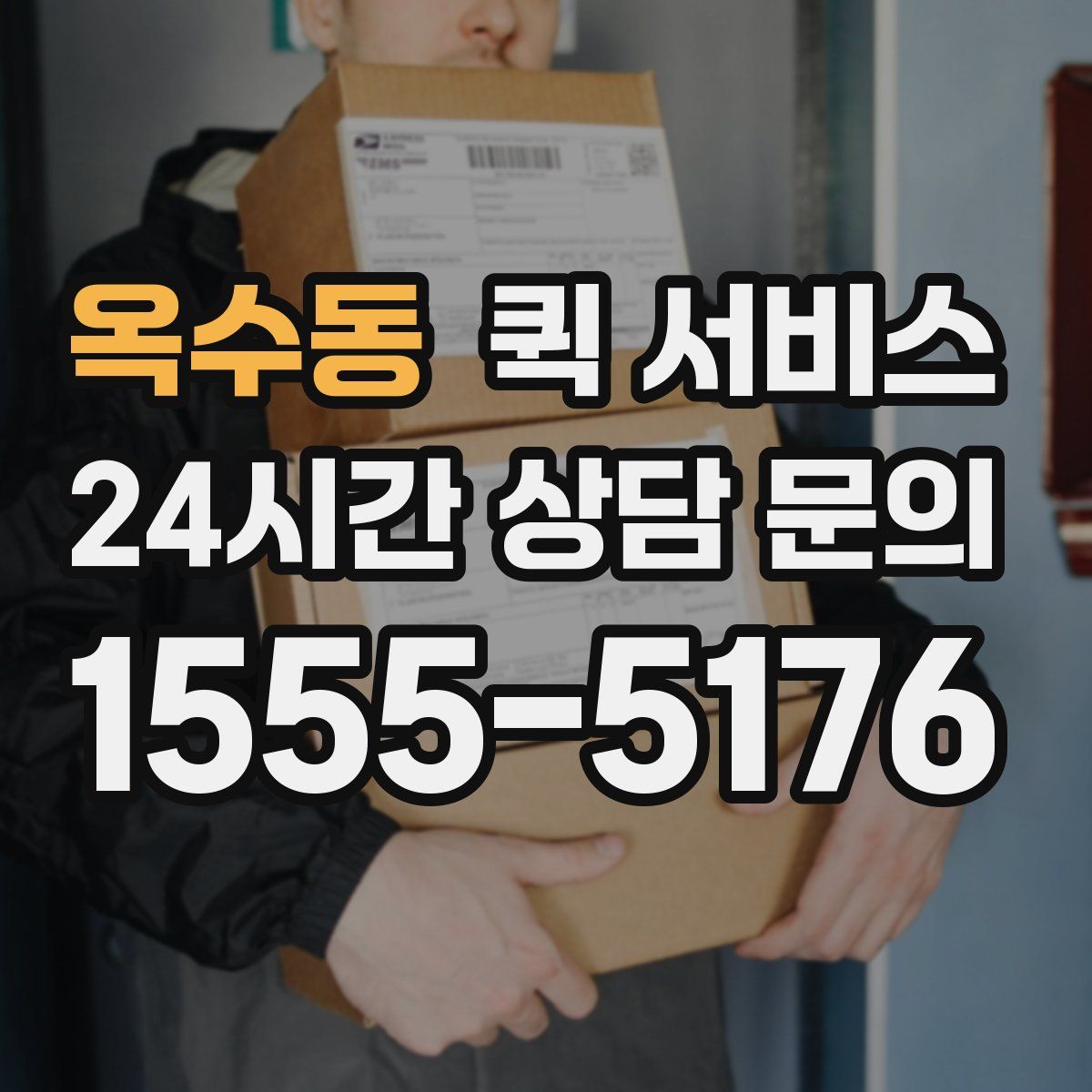옥수동 퀵 서비스