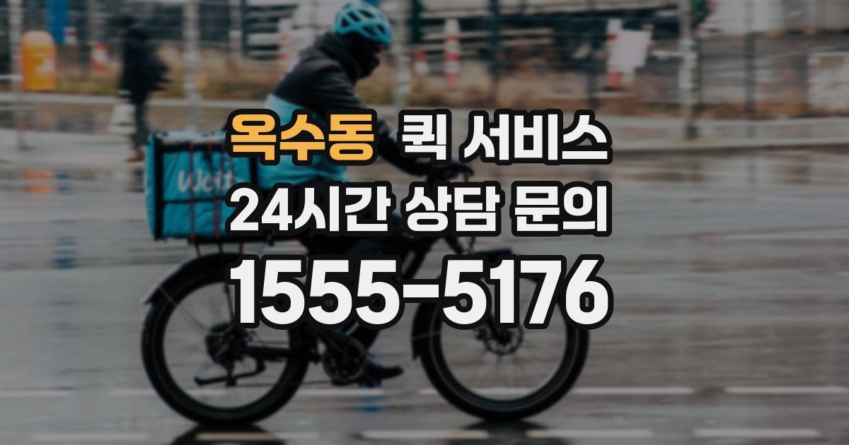옥수동 퀵 서비스