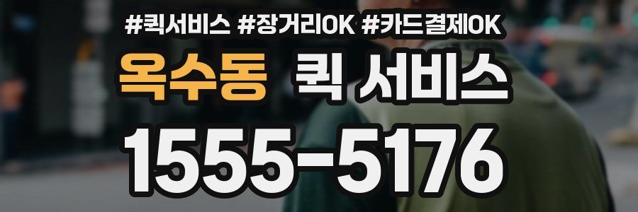 옥수동 퀵 서비스