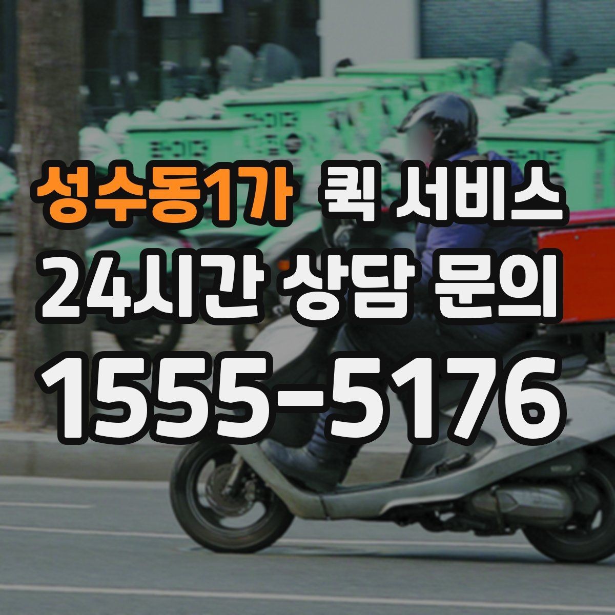 성수동1가 퀵 서비스 이용 지역과 이동 가능 범위