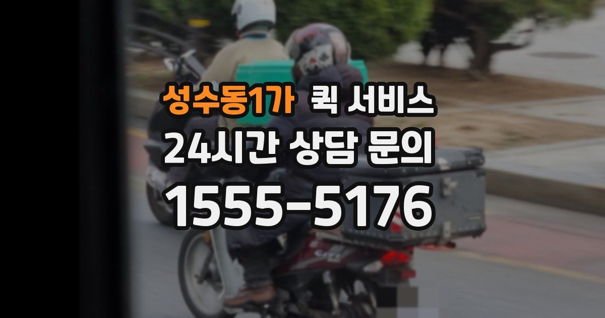 성수동1가 퀵 서비스