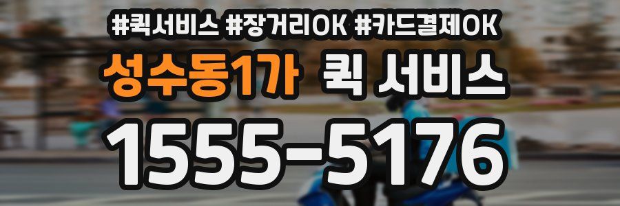 성수동1가 퀵 서비스