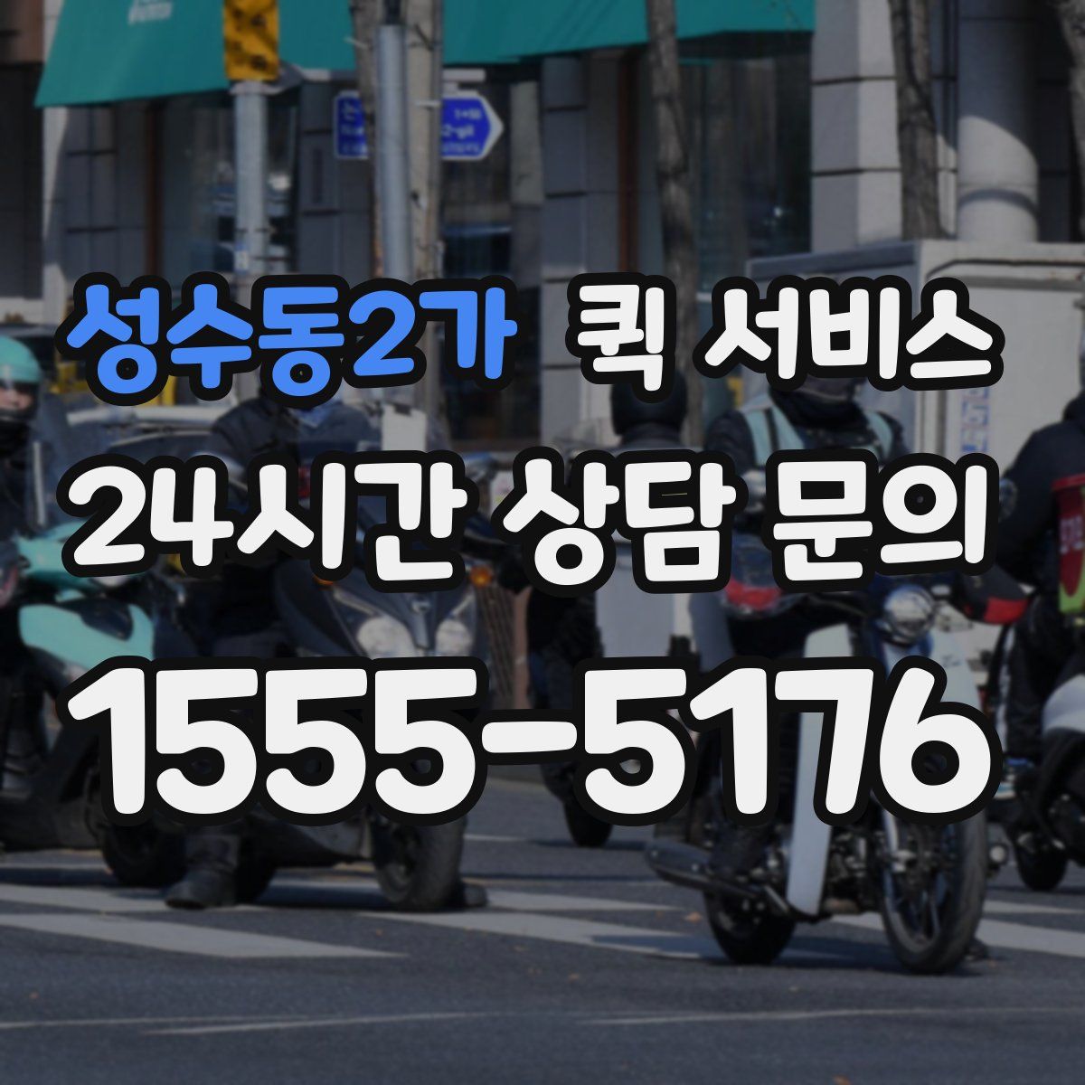 성수동2가 퀵 서비스
