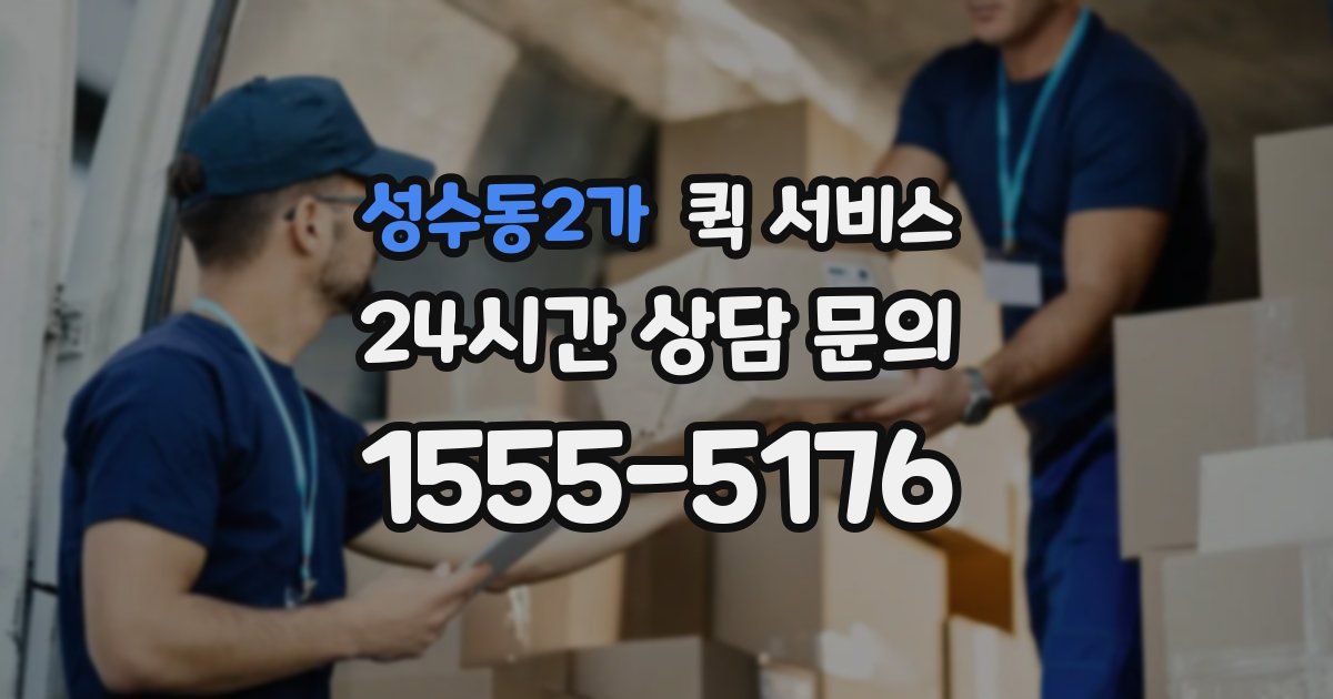 성수동2가 퀵 서비스