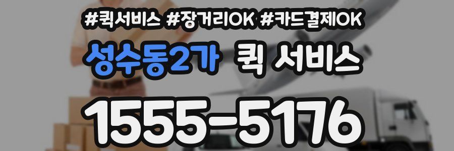 성수동2가 퀵 서비스