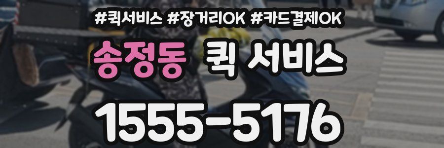 송정동 퀵 서비스