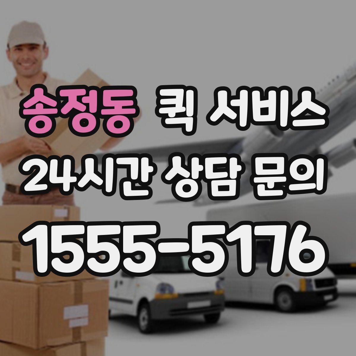 송정동 퀵 서비스