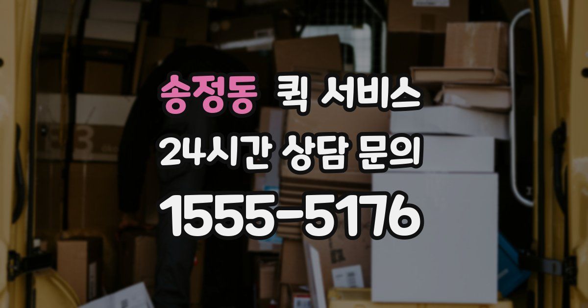송정동 퀵 서비스