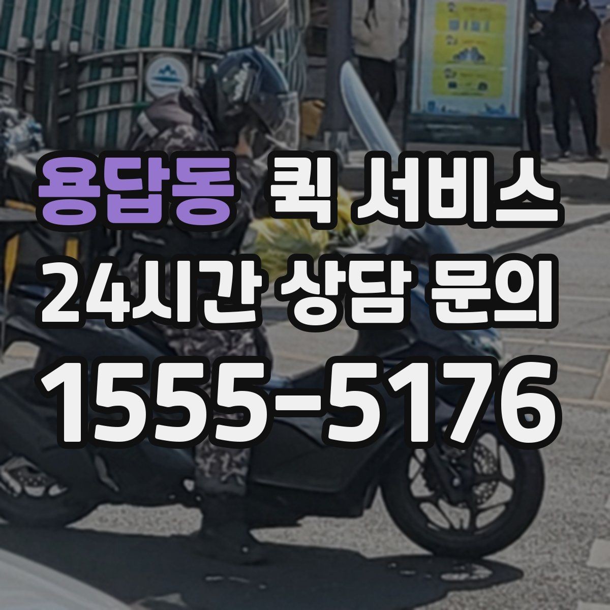 용답동 퀵 서비스 물품 인수인계 과정 정리