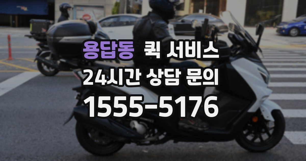 용답동 퀵 서비스