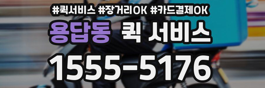 용답동 퀵 서비스