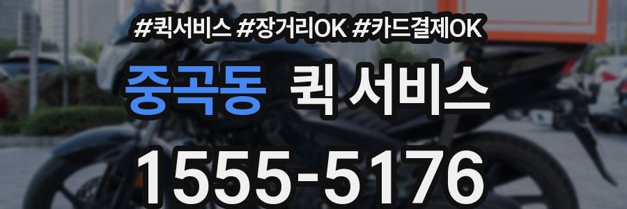 중곡동 퀵 서비스