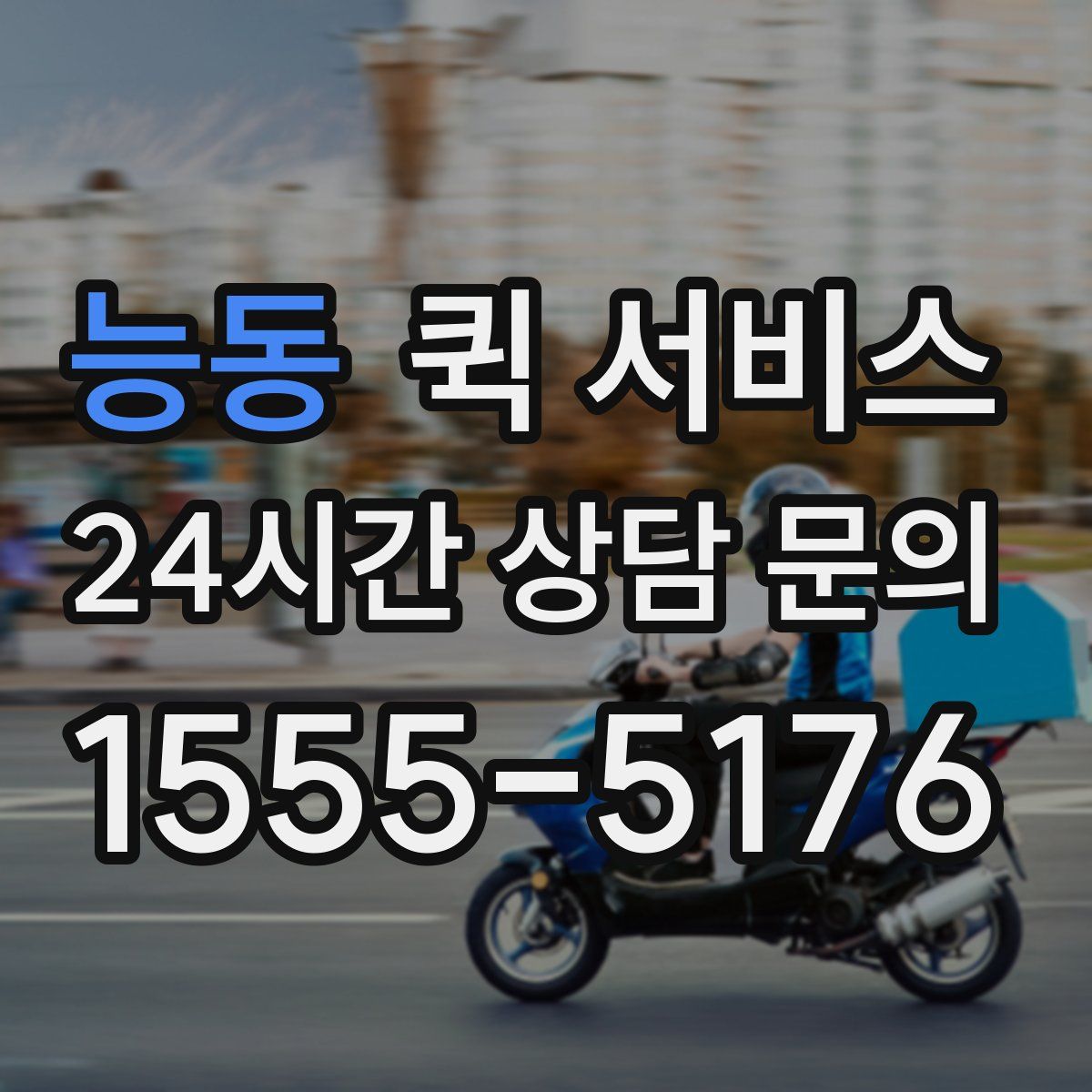 능동 퀵 서비스