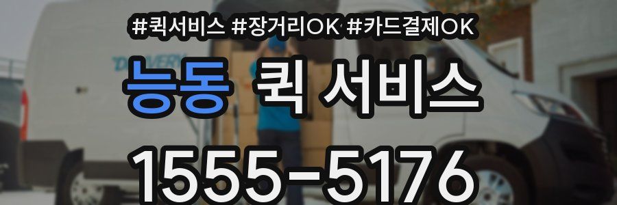 능동 퀵 서비스