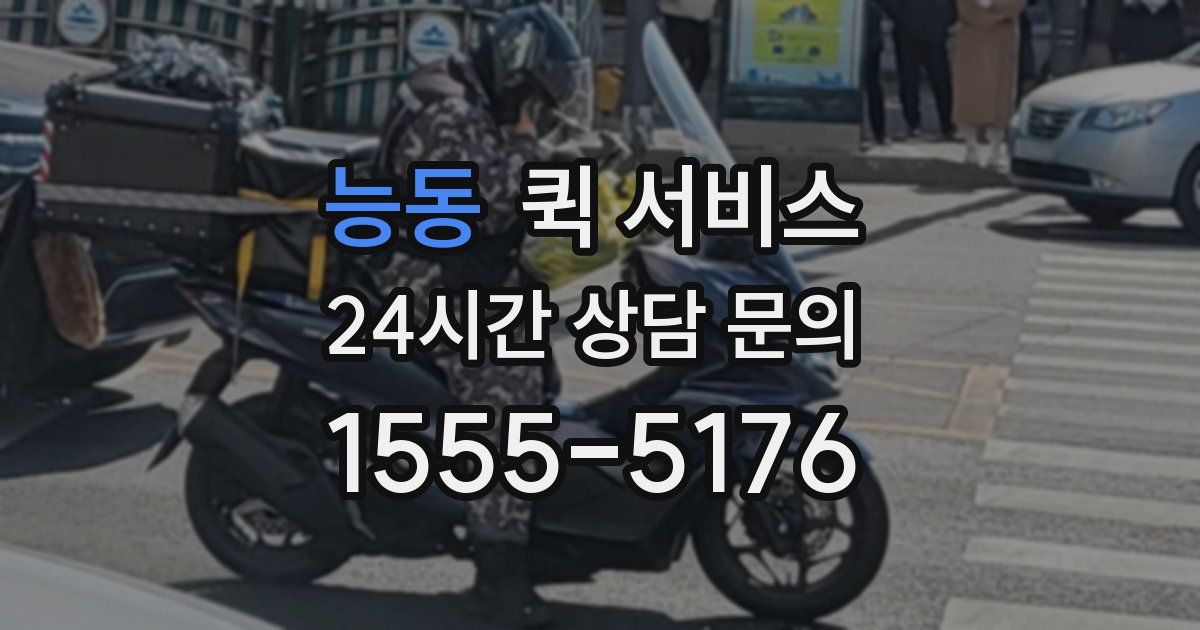 능동 퀵 서비스