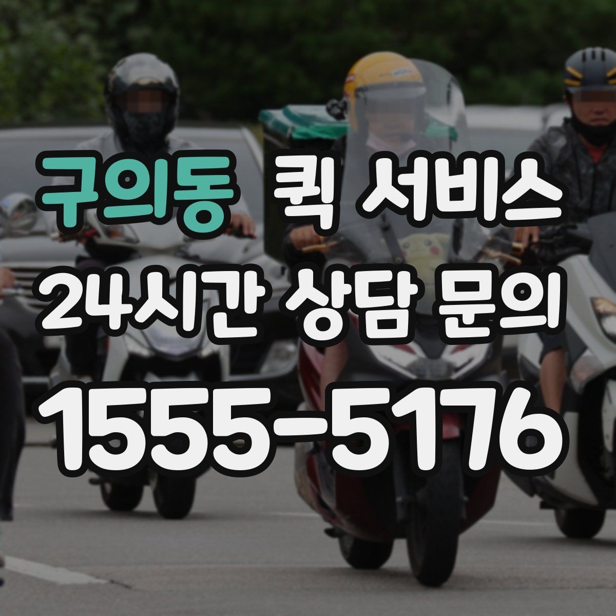 구의동 퀵 서비스 접수 방식별 특징 정리