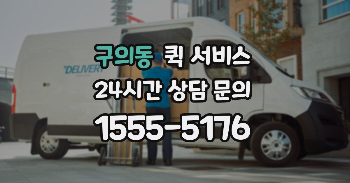 구의동 퀵 서비스