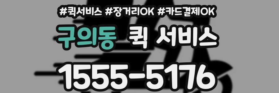 구의동 퀵 서비스