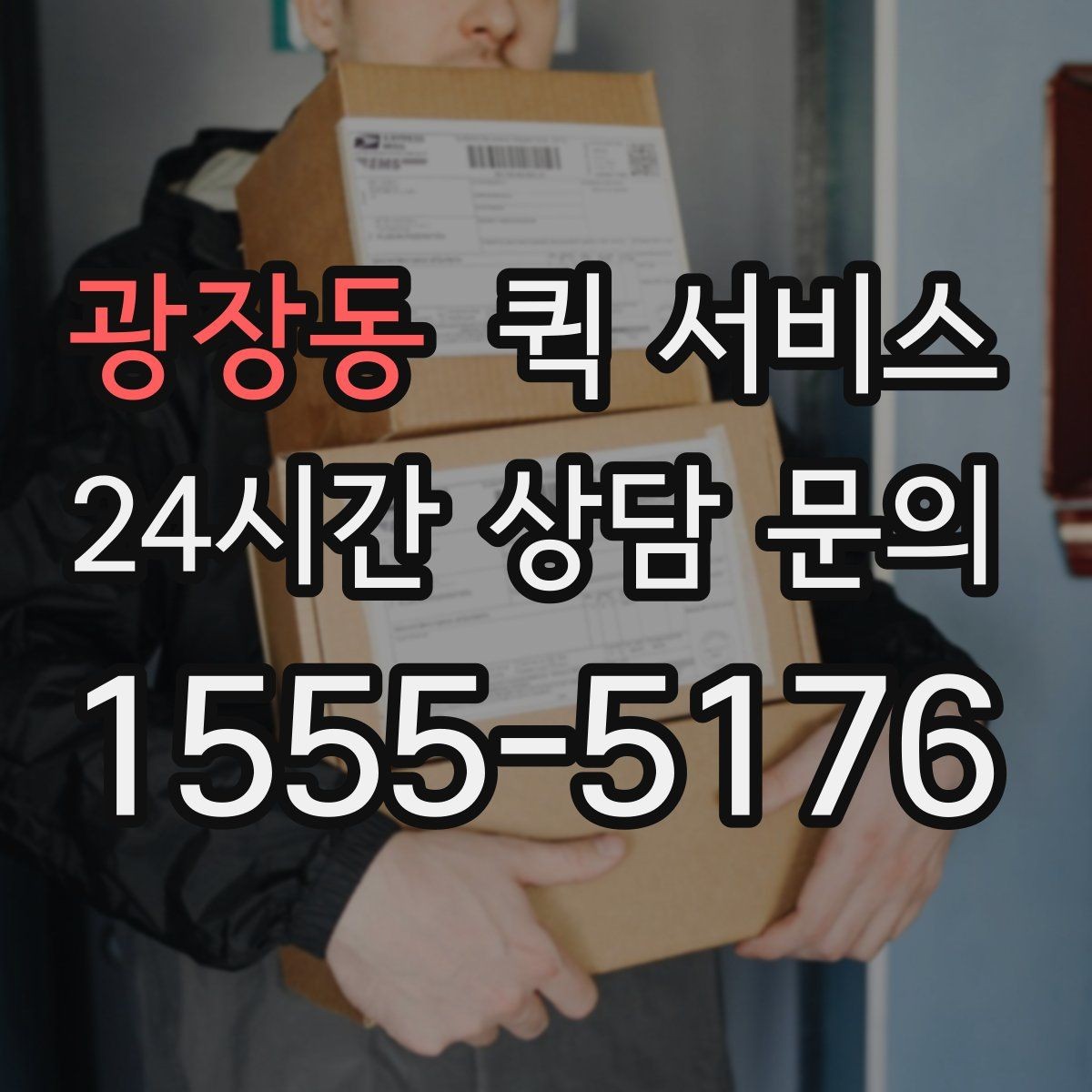 광장동 퀵 서비스 이용 후기에서 자주 보는 항목