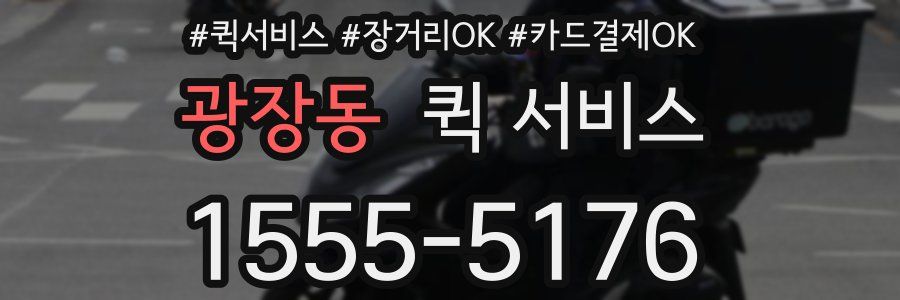 광장동 퀵 서비스