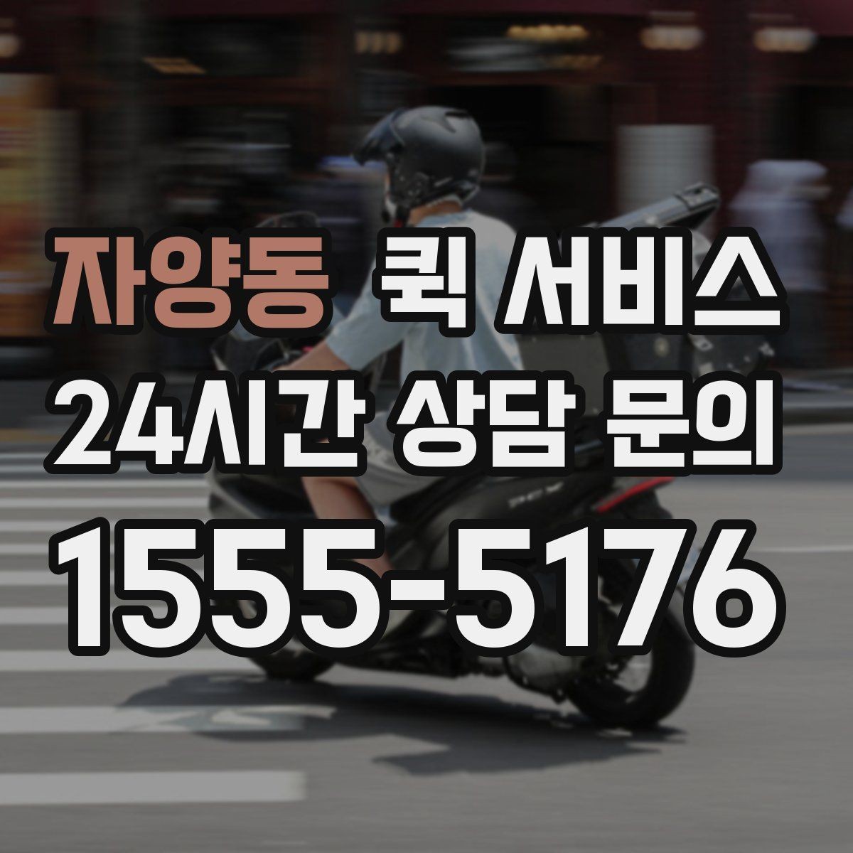 자양동 퀵 서비스 접수 전 준비하면 좋은 정보