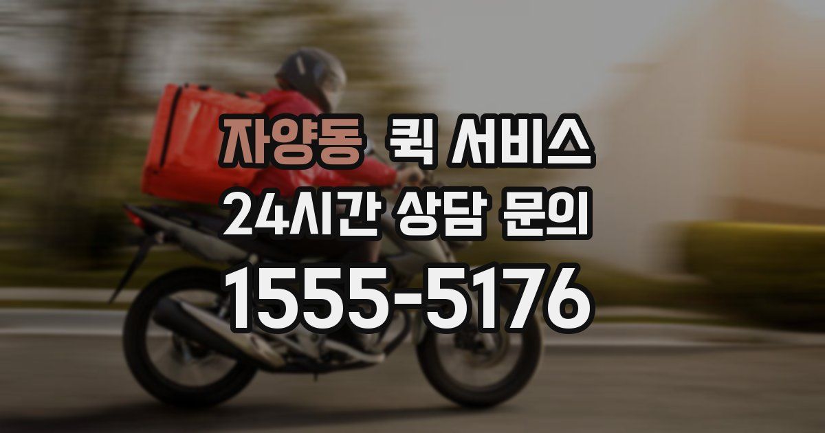 자양동 퀵 서비스