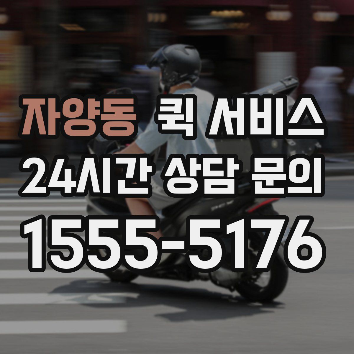 자양동 퀵 서비스