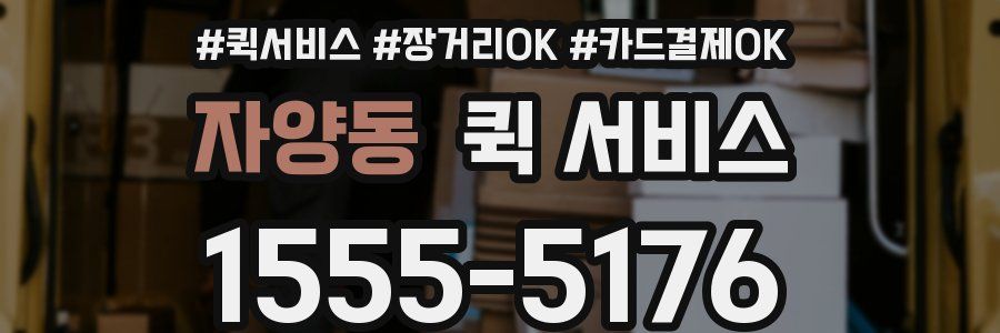 자양동 퀵 서비스
