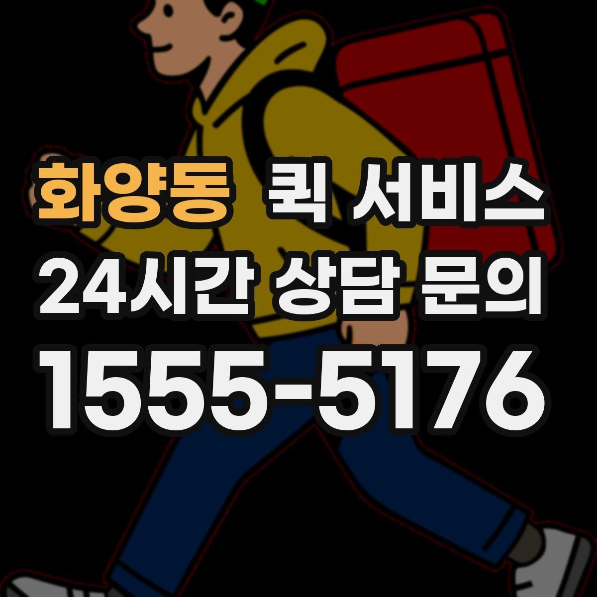 화양동 퀵 서비스 소형 화물 운송 기준