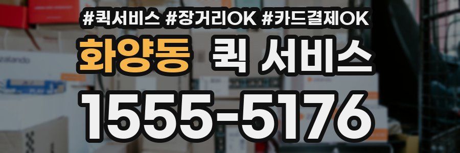 화양동 퀵 서비스