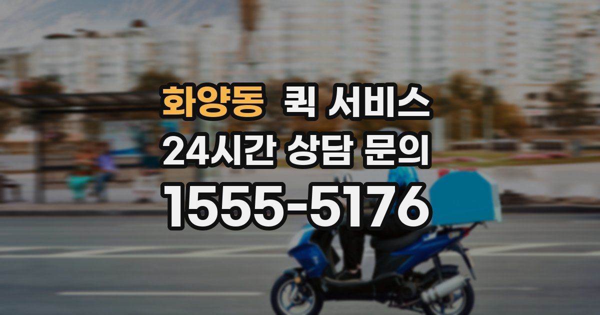 화양동 퀵 서비스