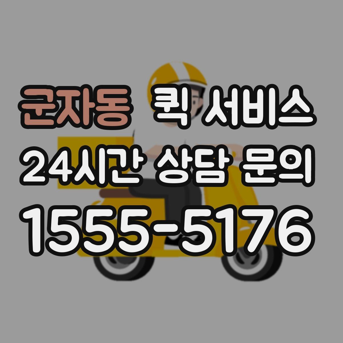 군자동 퀵 서비스 비용이 달라지는 주요 기준