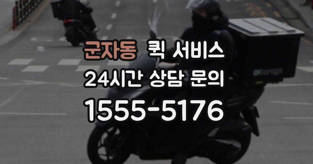 군자동 퀵 서비스