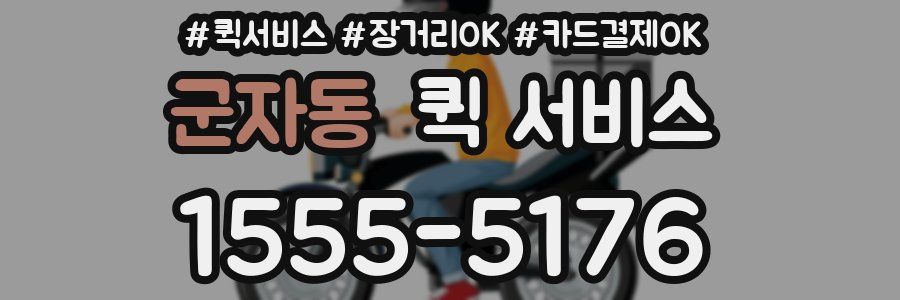 군자동 퀵 서비스