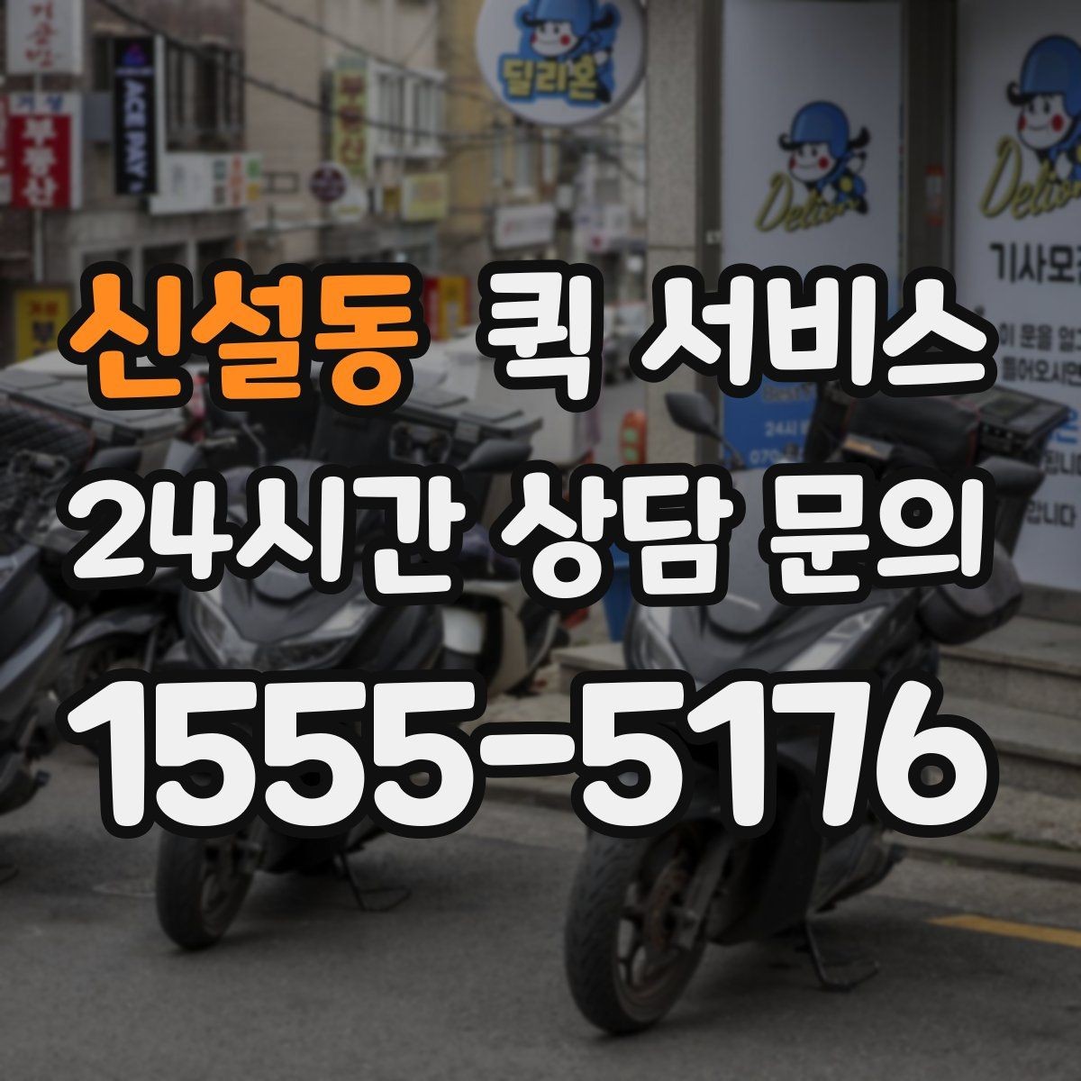 신설동 퀵 서비스 긴급 전달이 필요한 순간