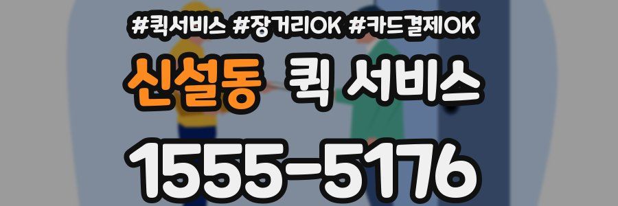 신설동 퀵 서비스