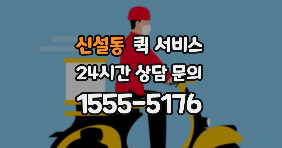 신설동 퀵 서비스