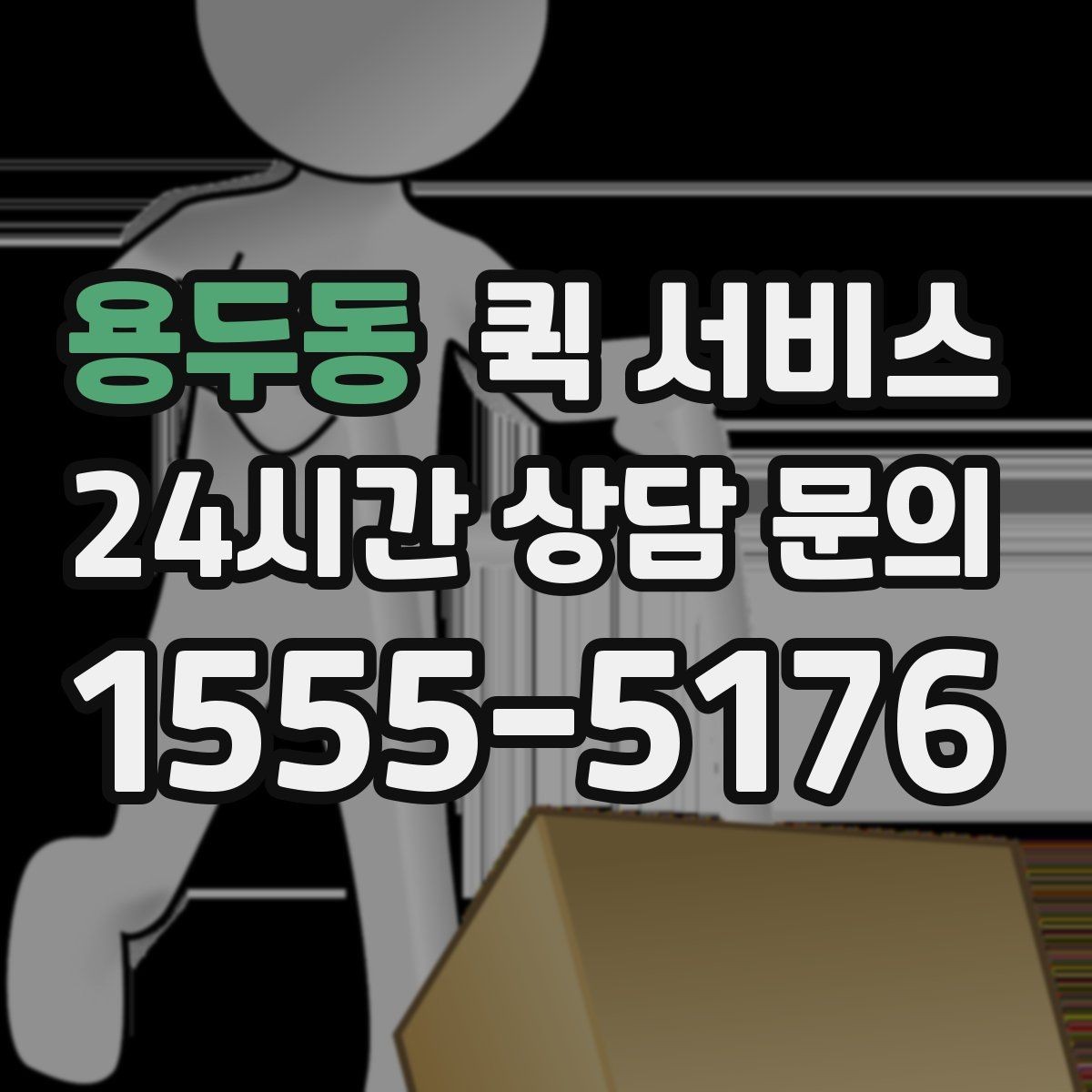 용두동 퀵 서비스 접수 전에 준비하면 좋은 주소 정보