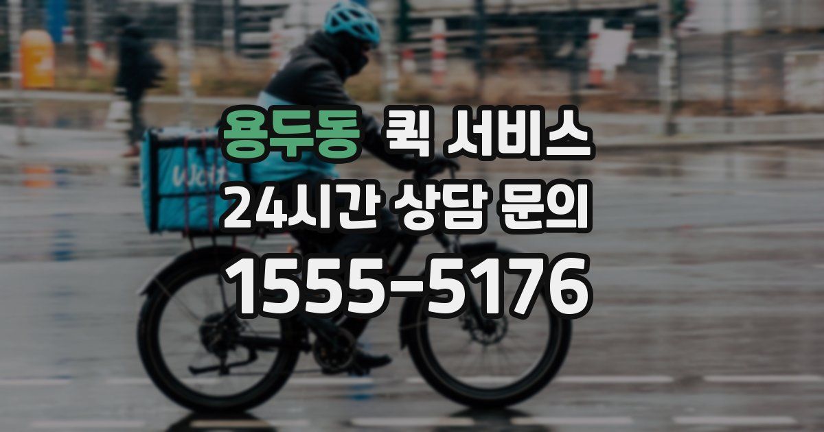 용두동 퀵 서비스
